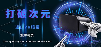 进口vr打破次元触手可及眼镜促销