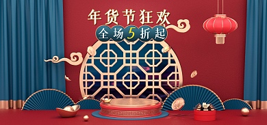 c4d年货节全场折起年货节狂欢banner立体