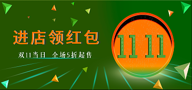 双11节日进店领红包包邮满减领红包海报促销