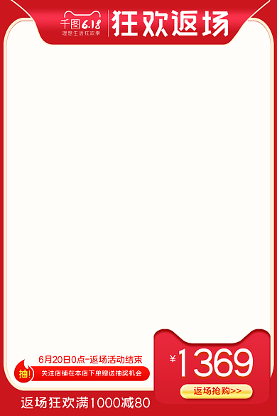 618返场狂欢主图促销活动直通车