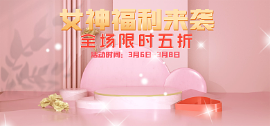 女神节女王节活动时间粉色浪漫海报