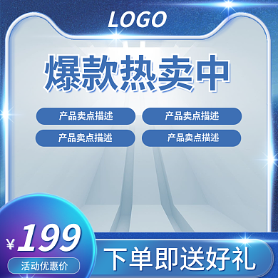 电商产品爆款热卖中LOGO直通车主图