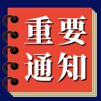重要通知重要通知公众号次图