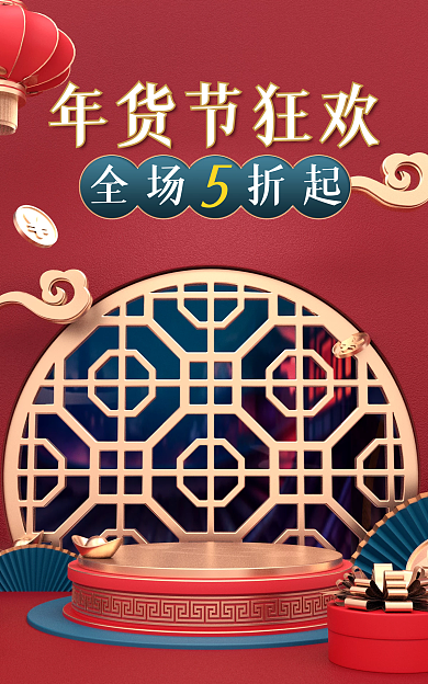 c4d年货节全场折起年货节狂欢banner立体