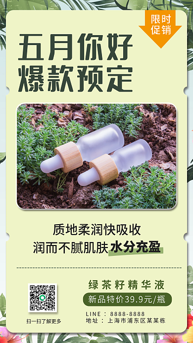 五月月初LINE地址化妆品美妆护肤品营销海报