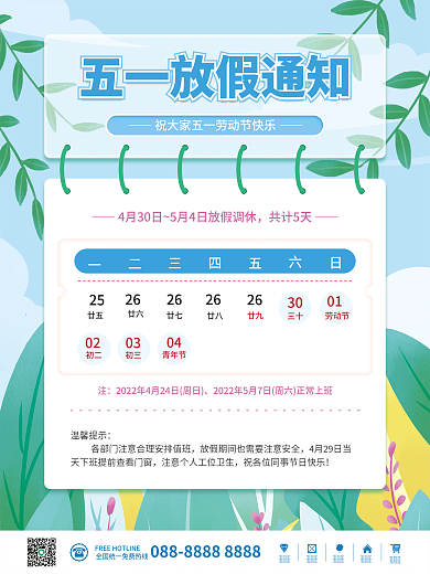 手绘简约共计5天廿五通知51节日海报