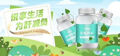 春季保健品为肝减负悦享生活促销海报