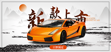 中国风汽车产品立即预定