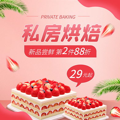 粉色简约私房烘焙29甜品蛋糕店招