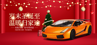 淘宝汽车为爱升级岁末圣诞至氛围促销活动海报图