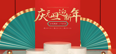 电商喜庆元旦节海报banner