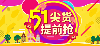 51促销提前抢尖货海报