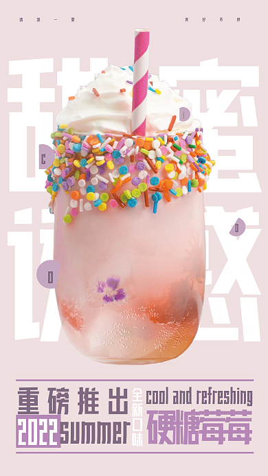 粉色甜蜜小清新简约饮品海报