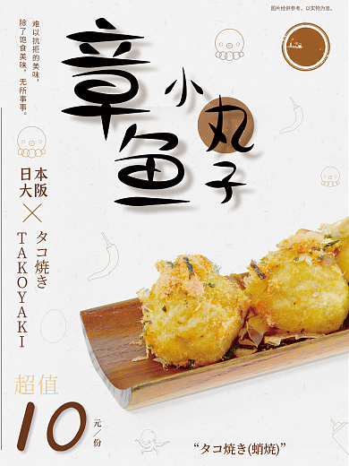 章鱼小丸子日本大阪海报