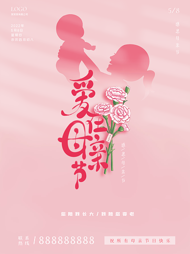 粉色母亲节2022年5月8日简约海报
