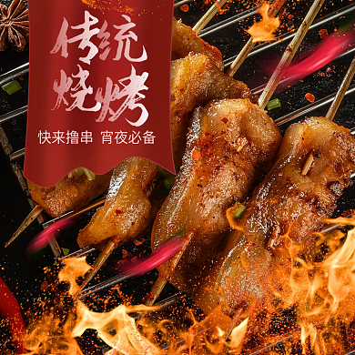 烧烤外卖广告图推广图海报促销图