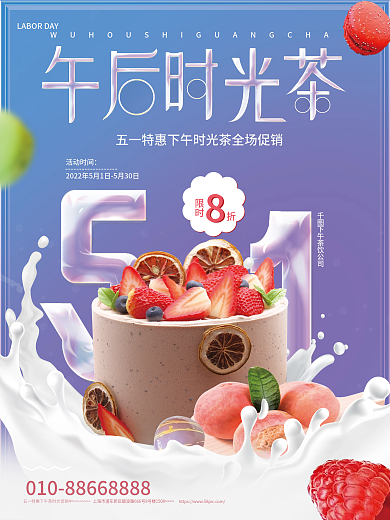 五一餐饮活动时间限时下午茶饮品甜点活动海报