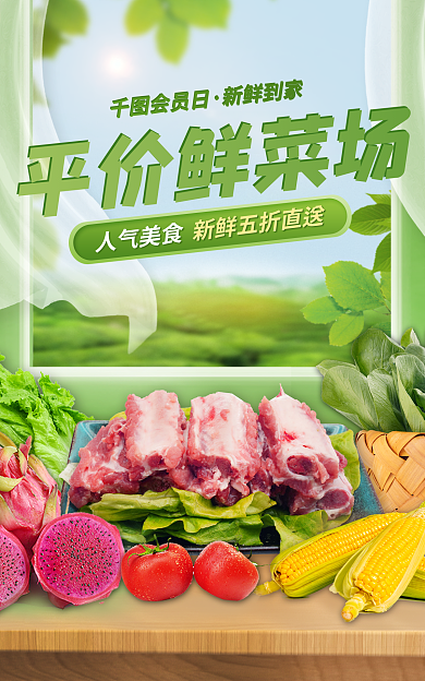 小程序商城会员日新鲜到家猪肉水果海报