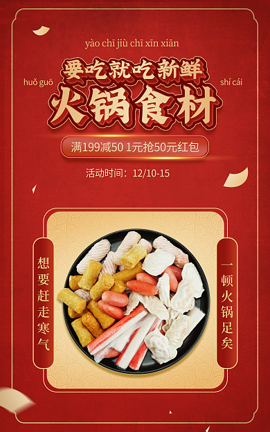 电商淘宝火锅食材活动时间活动红色中国风海报
