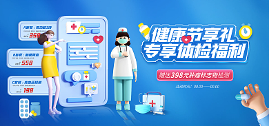 蓝色3d健康节享礼赠送检测节体检活动banner