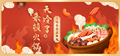 美食餐饮天冷了来顿火锅火锅底料食材海报