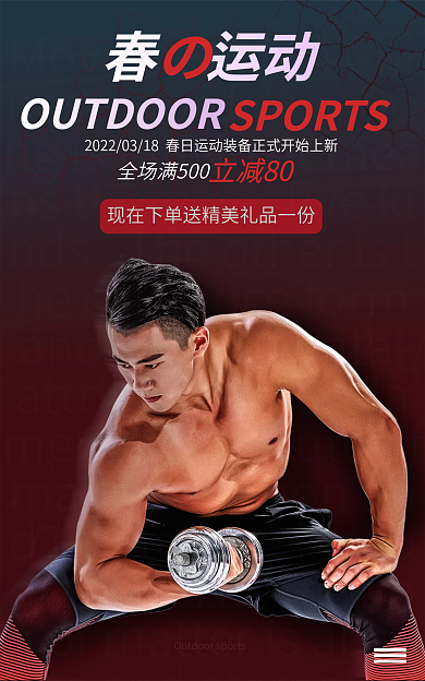 春日户外运动春运动立减80器材海报banner