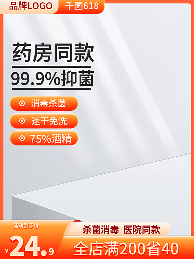 橙色洗护24消毒杀菌促销主图直通车图
