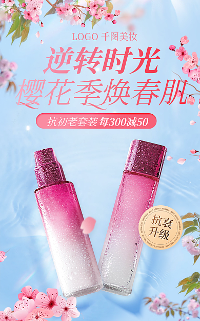 医美美容逆转时光抗初老套装护化妆品樱花季电商海报
