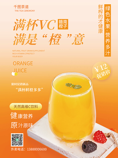 小清新橙汁满杯VC满是橙意宣传促销海报