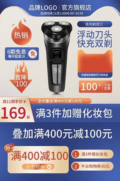 蓝色剃须刀169点击领券主图促销图