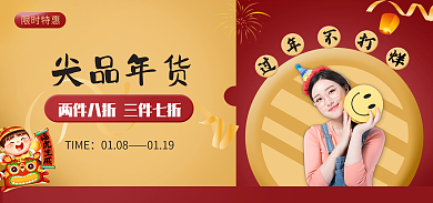 年货节服装限时特惠尖品年货红色海报