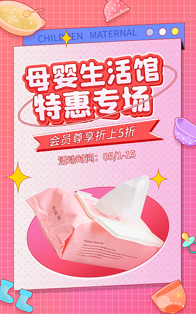 电商母婴母婴生活馆活动时间粉色温馨海报
