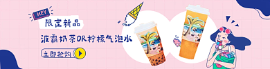 小清新新品限定新品立即抢购饮品banner