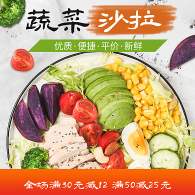 年货节过年沙拉优质健身营养蔬菜沙拉外卖店招