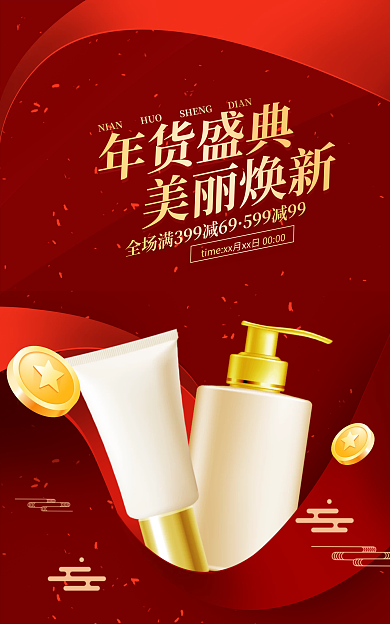 美妆春节年货盛典促销banner
