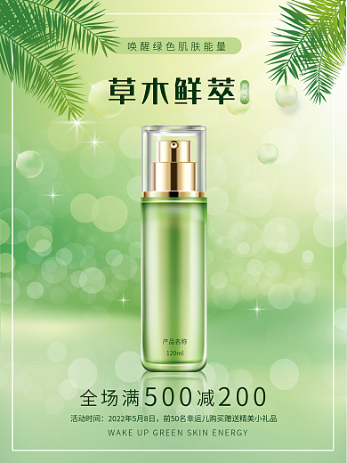 清新自然护肤品产品名称120ml化妆品促销海报
