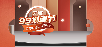 99划算99划算节活动海报