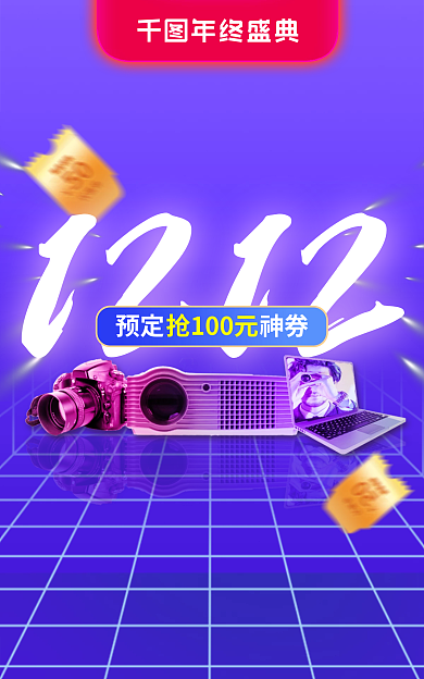 双十二年终1212预定神券数码电器banner