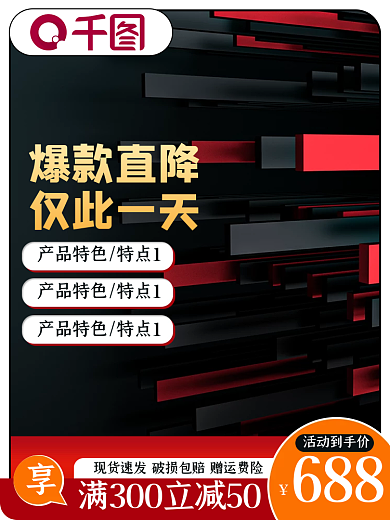 1688家电688活动到手价红黑撞色活动促销主图