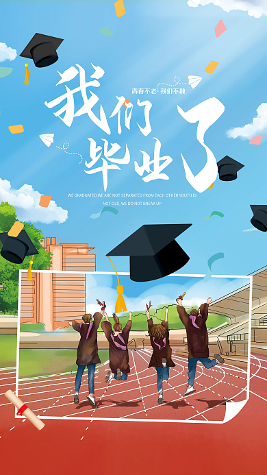 简约教育画风毕业季我们毕业了海报