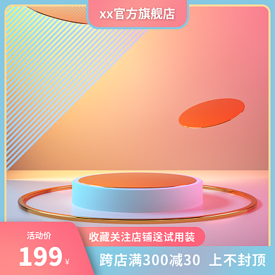 划算节活动价199粉色促销主图