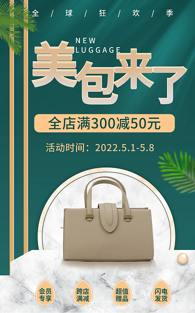 小清新女包活动时间会员电商海报