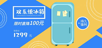 简约卡通到手价1299家电冰箱banner
