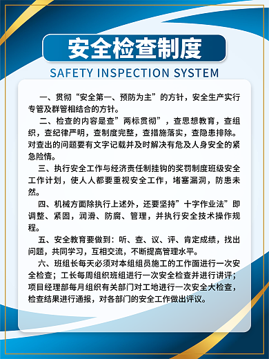 工地安全贯彻安全第一制度牌海报