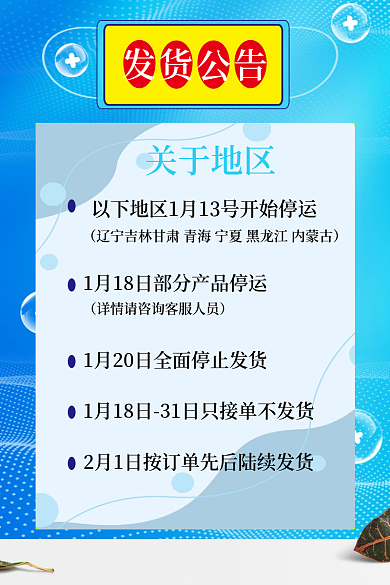 疫情期间关于地区发货广告
