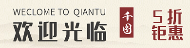 电商中国风欢迎光临钜惠开业打折活动店招