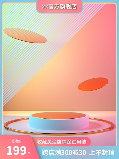 美妆化妆品活动价199主图