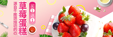 蛋糕鲜花买送草莓蛋糕水果外卖店招banner