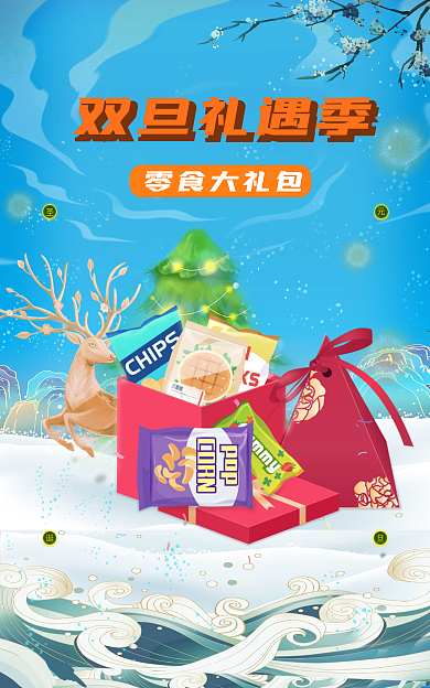 中国风双旦零食大礼包双旦礼遇季圣诞元旦大礼包