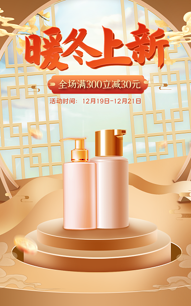 电商中国风活动时间冬季上新海报